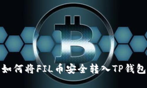 如何将FIL币安全转入TP钱包