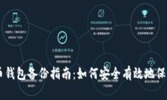 手机比特币钱包备份指南