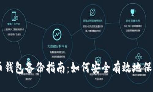 手机比特币钱包备份指南：如何安全有效地保护你的资产