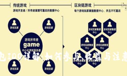 TP钱包IDO详解：如何参与、收益与注意事项