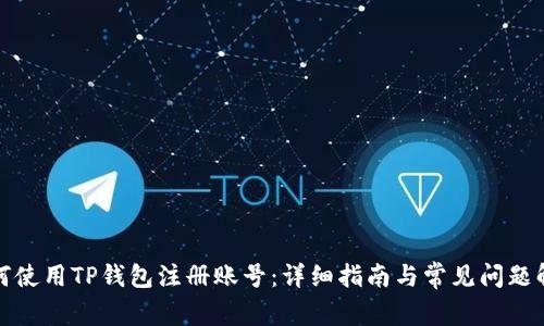 如何使用TP钱包注册账号：详细指南与常见问题解答