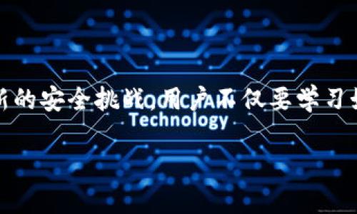 tiaoti以太坊钱包绑定链接的完整指南/tiaoti
以太坊钱包, 绑定链接, 数字货币, 加密钱包/guanjianci

随着区块链技术的发展，以太坊作为一种流行的数字货币平台，吸引了大量的投资者和开发者。在使用以太坊和其他加密货币时，钱包是一个至关重要的工具。钱包不仅用于存储你的以太坊资产，还能够与去中心化应用 (DApps) 进行交互。不过，很多新手用户在使用以太坊钱包时常常会遇到如何绑定链接的问题。这篇文章将深入探讨如何将以太坊钱包与不同平台进行绑定，以及在过程中需要注意的事项。

一、以太坊钱包的基本概念
以太坊钱包是用来存储和管理以太坊及其代币的工具。与传统银行钱包不同，数字钱包并不存储货币本身，而是管理与你的以太坊地址关联的私钥和公钥。以太坊钱包的类型主要包括：
ul
  listrong热钱包：/strong这类钱包与互联网相连，方便用户进行交易和操作，适合频繁使用。/li
  listrong冷钱包：/strong这种钱包通常不常连接互联网，更加安全，适用于长期存储大额资产。/li
  listrong硬件钱包：/strong物理设备，具有高度安全性，通常更贵，但对于资产保护非常有效。/li
  listrong软件钱包：/strong手机或电脑应用程序，使用方便但相对热钱包安全性较低。/li
/ul

二、如何创建以太坊钱包
在绑定链接之前，用户首先需要创建一个以太坊钱包。下面是创建以太坊钱包的步骤：

ol
  li选择钱包类型：选择适合你需求的以太坊钱包，可以是热钱包、冷钱包或者硬件钱包。/li
  li下载或购买：如果是软件钱包，从官方网站下载；如果是硬件钱包，可以选择市面上口碑较好的品牌进行购买。/li
  li安装钱包：按照说明书进行安装和设置，通常需要创建一个安全密码。/li
  li备份私钥：创建钱包后，系统会为你生成一个助记词和私钥，务必妥善保管，切勿与他人分享。/li
/ol

三、如何绑定链接
绑定链接的过程具体取决于你选择的以太坊钱包和要绑定的平台。以下是一般的步骤过程：

ol
  li打开你的以太坊钱包，登录账户。/li
  li在钱包的设置或安全设置中查找