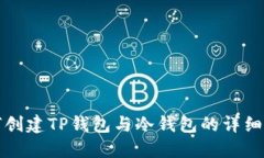 如何创建TP钱包与冷钱包的