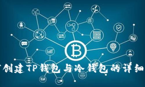 如何创建TP钱包与冷钱包的详细指南