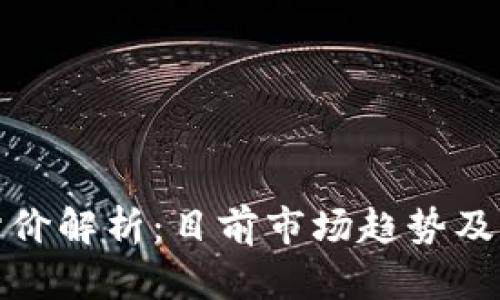 TP钱包估价解析：目前市场趋势及未来预测