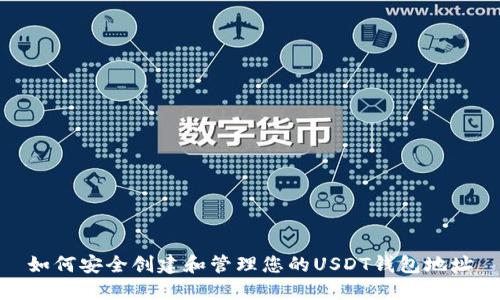 如何安全创建和管理您的USDT钱包地址