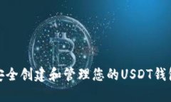 如何安全创建和管理您的