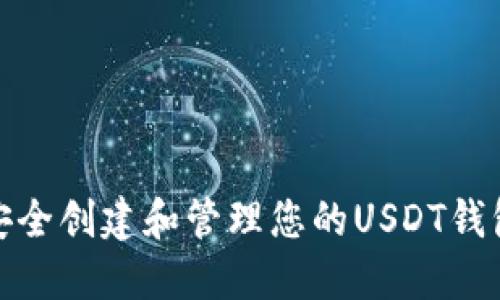 如何安全创建和管理您的USDT钱包地址