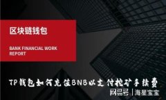 TP钱包如何充值BNB以支付挖