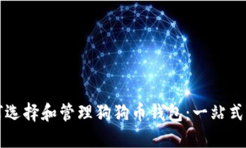 如何选择和管理狗狗币钱包：一站式指南