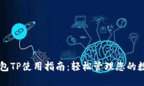 电子钱包TP使用指南：轻松管理您的数字资产