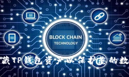 如何有效隐藏TP钱包资产以保护您的数字货币安全