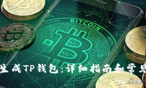如何一键生成TP钱包：详细指南和常见问题解答
