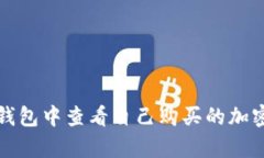 如何在TP钱包中查看自己购