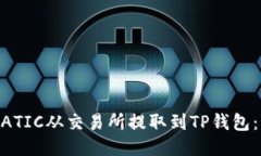 如何将MATIC从交易所提取到