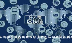 如何安全储存狗狗币轻量