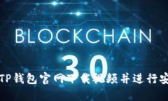 如何从TP钱包官网下载视频