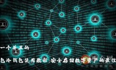 思考一个并且的TP钱包冷钱