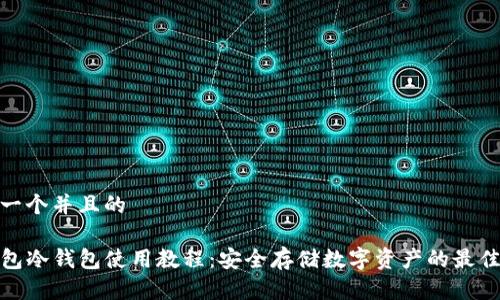 思考一个并且的

TP钱包冷钱包使用教程：安全存储数字资产的最佳选择
