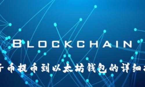 原子币提币到以太坊钱包的详细指南