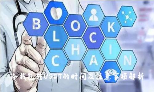 冷钱包转USDT的时间及注意事项解析