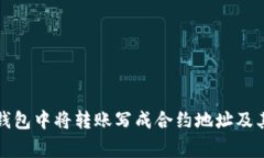 如何在TP钱包中将转账写成