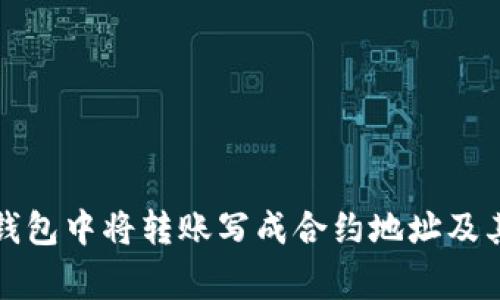 如何在TP钱包中将转账写成合约地址及其注意事项