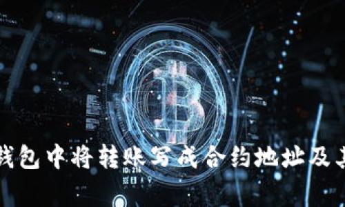 如何在TP钱包中将转账写成合约地址及其注意事项