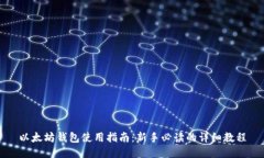以太坊钱包使用指南：新