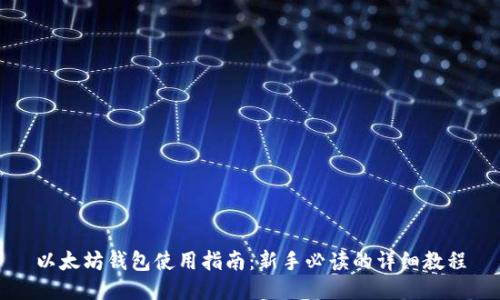 以太坊钱包使用指南：新手必读的详细教程