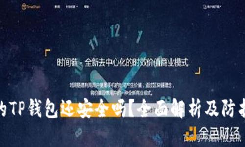 被盗的TP钱包还安全吗？全面解析及防护措施