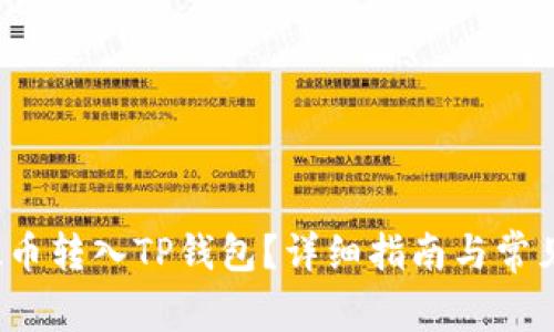 如何将FIL币转入TP钱包？详细指南与常见问题解答