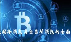 以太坊冷钱包与交易所钱