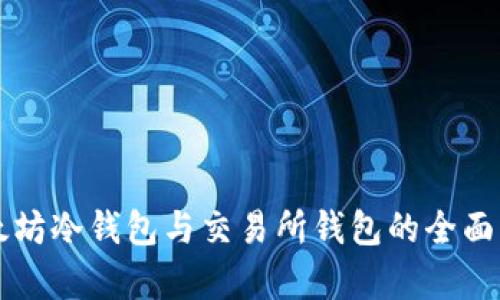 以太坊冷钱包与交易所钱包的全面解析