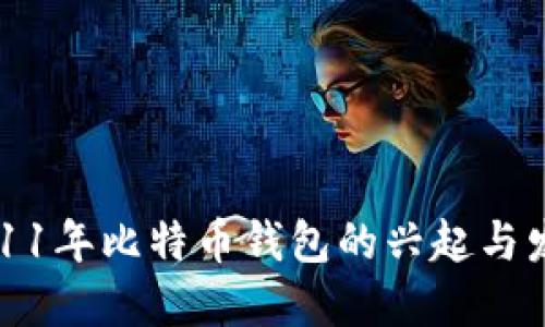2011年比特币钱包的兴起与发展