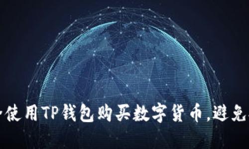 如何安全使用TP钱包购买数字货币，避免投资陷阱