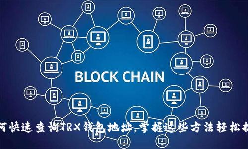 如何快速查询TRX钱包地址，掌握这些方法轻松搞定