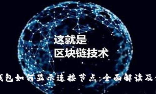 比特币钱包如何显示连接节点：全面解读及使用指南