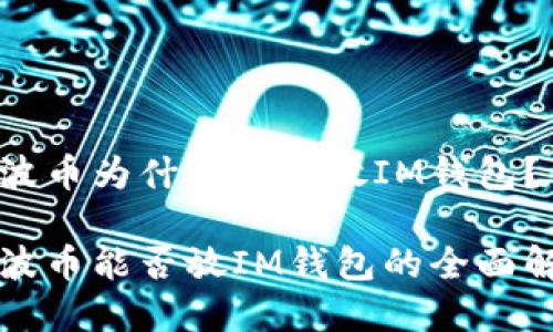 瑞波币为什么不能放IM钱包？

瑞波币能否放IM钱包的全面解析