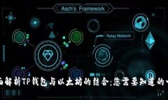 全面解析TP钱包与以太坊的