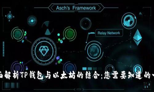 全面解析TP钱包与以太坊的结合：您需要知道的一切