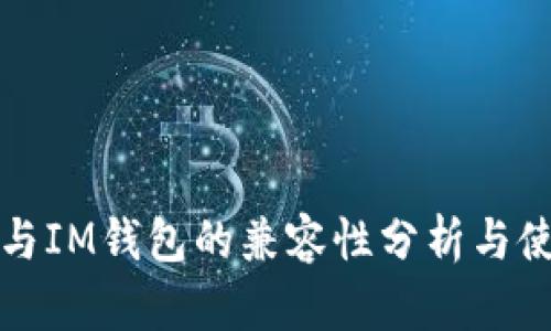 TP钱包与IM钱包的兼容性分析与使用指南