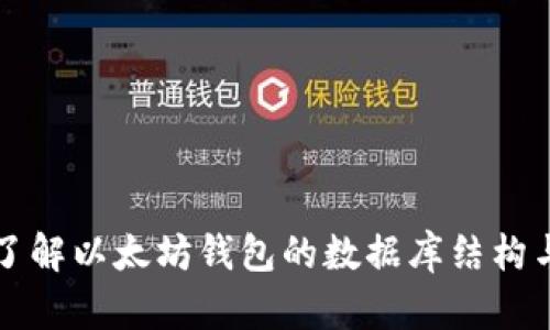 深入了解以太坊钱包的数据库结构与管理