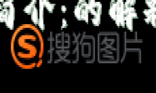 泰达币钱包通俗解释及使用指南

泰达币钱包简介：的解释与使用指南