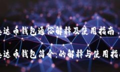 泰达币钱包通俗解释及使