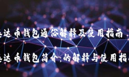 泰达币钱包通俗解释及使用指南

泰达币钱包简介：的解释与使用指南