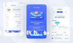 几万个以太坊存入冷钱包