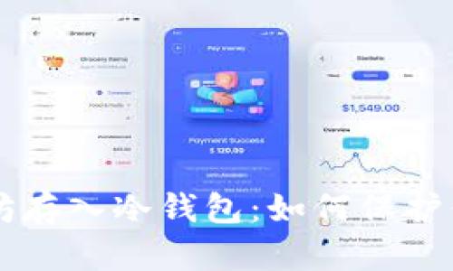 几万个以太坊存入冷钱包：如何保护你的数字资产