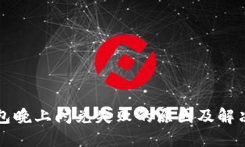 TP钱包晚上闪兑失败的原因及解决办法