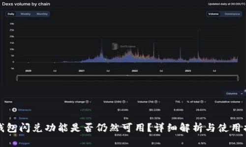TP钱包闪兑功能是否仍然可用？详细解析与使用指南